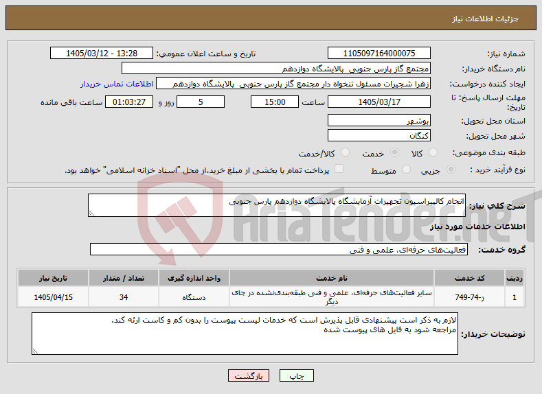 تصویر کوچک آگهی نیاز خدمات-انجام کالیبراسیون تجهیزات آزمایشگاه پالایشگاه دوازدهم پارس جنوبی