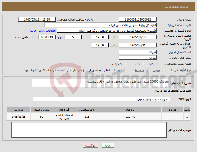تصویر کوچک آگهی نیاز کالا-پاوربانک 20000 میلی آمپر طبق نمونه موجود در انبار و فایل پیوست