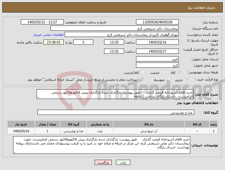 تصویر کوچک آگهی نیاز کالا-خرید اقلام آشپزخانه قیمت گذاری طبق پیوست بارگذاری شده بارگذاری پیش فاکتوروفاکتور رسمی الزامیست- -ارسال رایگان پرداخت 1 ماهه