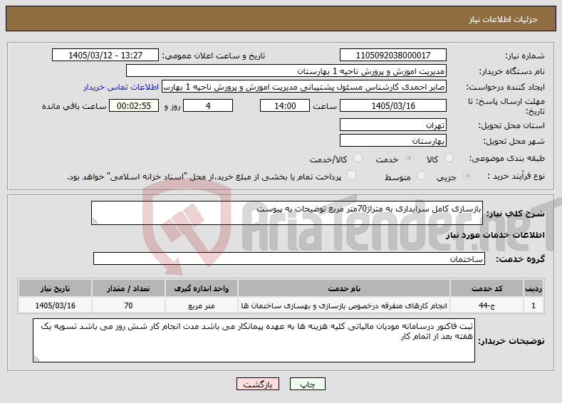 تصویر کوچک آگهی نیاز خدمات-بازسازی کامل سرایداری به متراژ70متر مربع توضیحات به پیوست