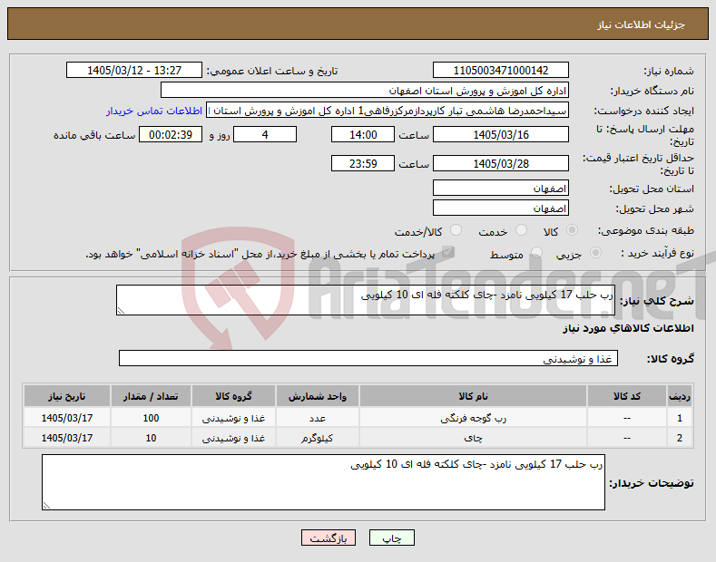 تصویر کوچک آگهی نیاز کالا-رب حلب 17 کیلویی نامزد -چای کلکته فله ای 10 کیلویی