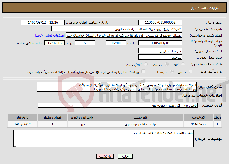 تصویر کوچک آگهی نیاز خدمات-اجرای عملیات تبدیل شبکه سیمی به کابل خودنگهدار به منظور جلوگیری از سرقت روستاهای(محمدسلطان،خوشینه سفلی،القار و نوگیدر)شهرستان بیرجند