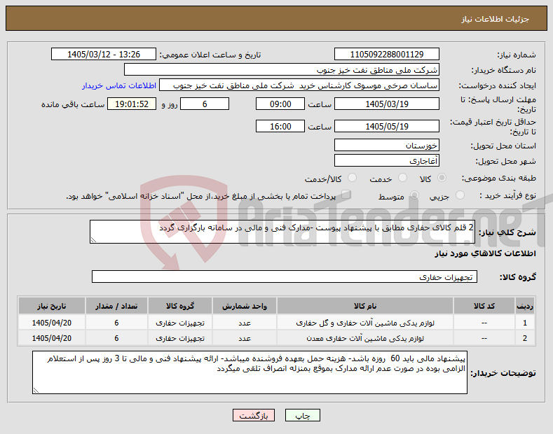 تصویر کوچک آگهی نیاز کالا-2 قلم کالای حفاری مطابق با پیشنهاد پیوست -مدارک فنی و مالی در سامانه بارگزاری گردد