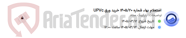 تصویر کوچک آگهی استعلام بهاء شماره 1405/20 خرید ورق UPVc