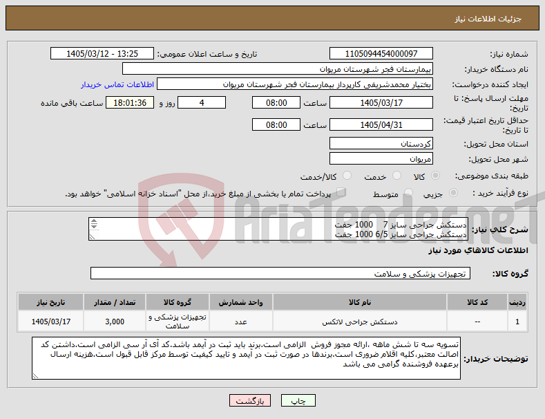 تصویر کوچک آگهی نیاز کالا-دستکش جراحی سایز 7 1000 جفت دستکش جراحی سایز 6/5 1000 جفت دستکش جراحی سایز 8/5 1000 جفت