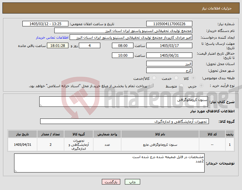 تصویر کوچک آگهی نیاز کالا-ستون کروماتوگرافی