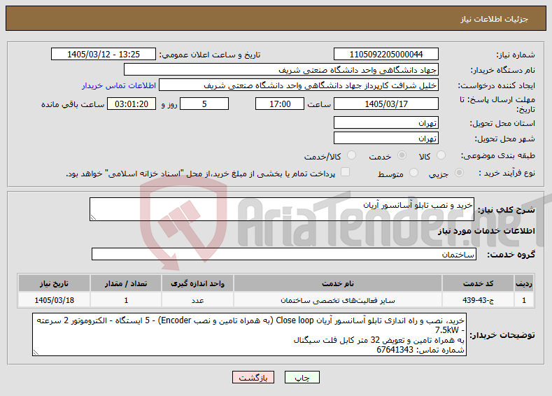 تصویر کوچک آگهی نیاز خدمات-خرید و نصب تابلو آسانسور آریان