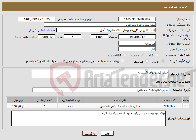 تصویر کوچک آگهی نیاز خدمات-شلرژکپسولهای اکسیژن 