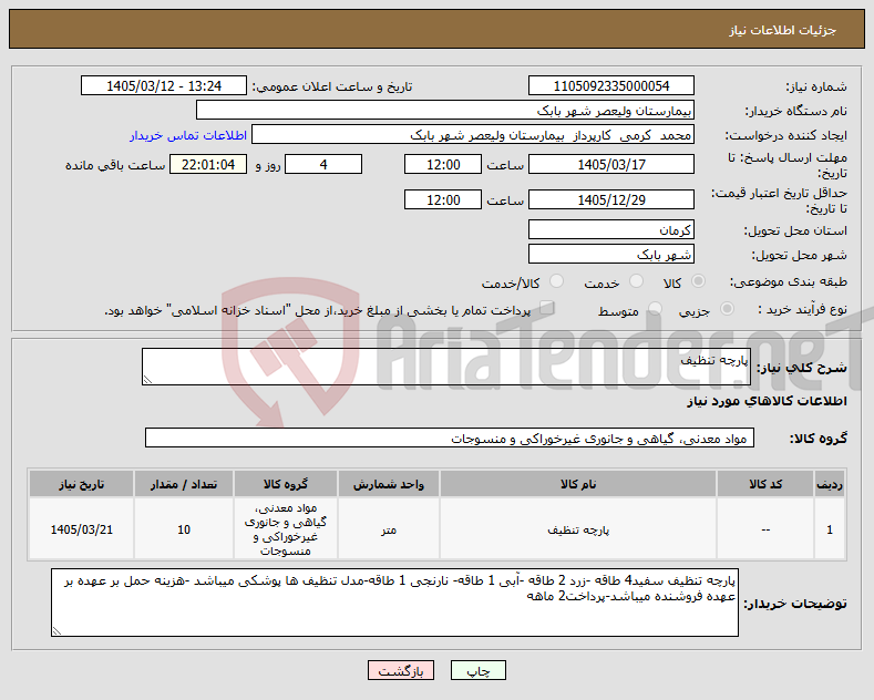 تصویر کوچک آگهی نیاز کالا-پارچه تنظیف