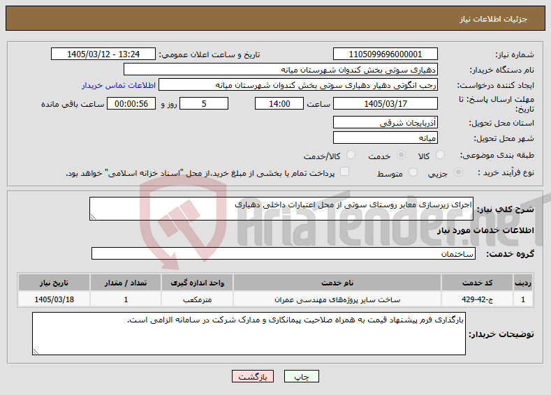 تصویر کوچک آگهی نیاز خدمات-اجرای زیرسازی معابر روستای سوتی از محل اعتبارات داخلی دهیاری