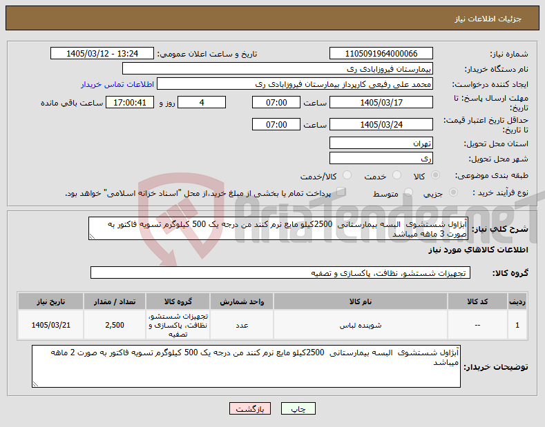 تصویر کوچک آگهی نیاز کالا-آبژاول شستشوی البسه بیمارستانی 2500کیلو مایع نرم کنند من درجه یک 500 کیلوگرم تسویه فاکتور به صورت 3 ماهه میباشد