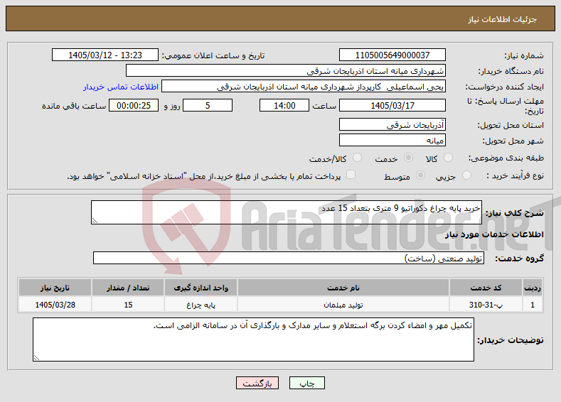 تصویر کوچک آگهی نیاز خدمات-خرید پایه چراغ دکوراتیو 9 متری بتعداد 15 عدد