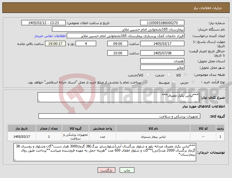 تصویر کوچک آگهی نیاز کالا-***لباس یکبار مصرف***