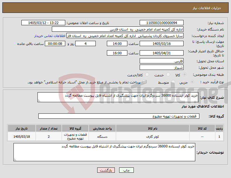 تصویر کوچک آگهی نیاز کالا-خرید کولر ایستاده 36000 سردوگرم ایران جهت پیشگیری از اشتباه فایل پیوست مطالعه گردد 