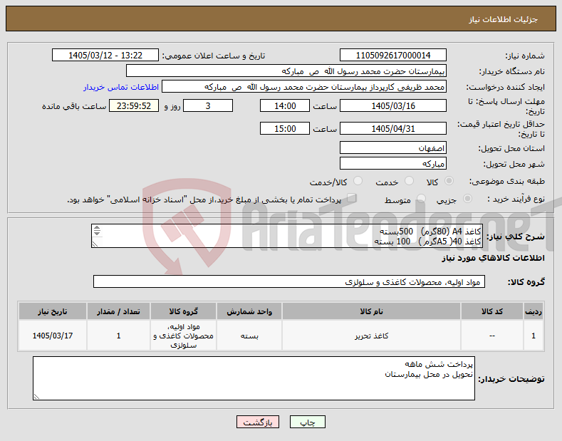 تصویر کوچک آگهی نیاز کالا-کاغذ A4 (80گرم) 500بسته کاغذ A5 )40گرم ) 100 بسته رول حرارتی 8سانتی 40 متری 1000 عدد 