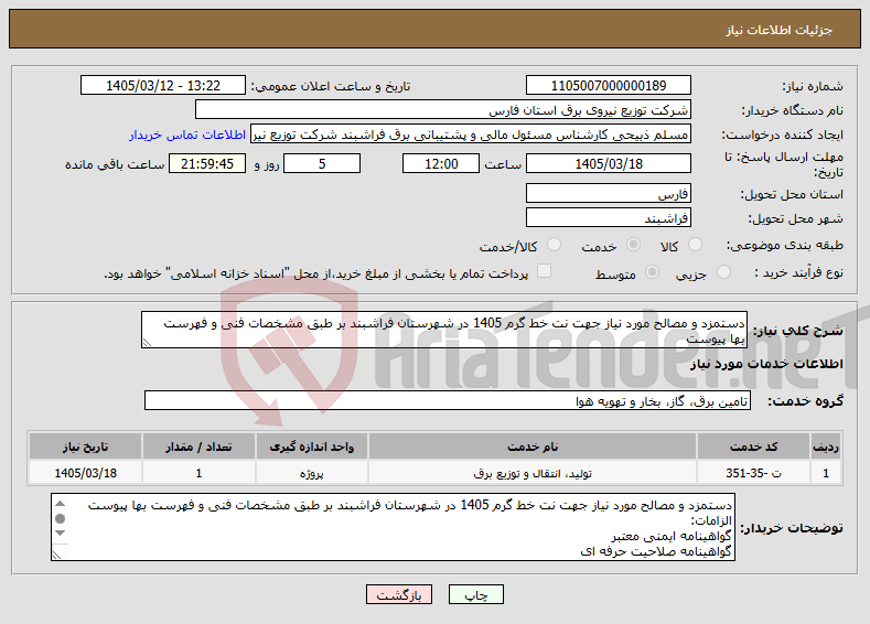 تصویر کوچک آگهی نیاز خدمات-دستمزد و مصالح مورد نیاز جهت نت خط گرم 1405 در شهرستان فراشبند بر طبق مشخصات فنی و فهرست بها پیوست