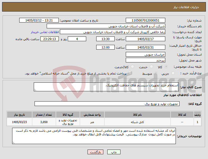تصویر کوچک آگهی نیاز کالا-استعلام خرید تجهیزات سیستم های حفاظت الکترونیک.