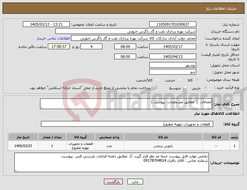 تصویر کوچک آگهی نیاز کالا-اتصالات ( مطابق مشخصات پیوست ) 