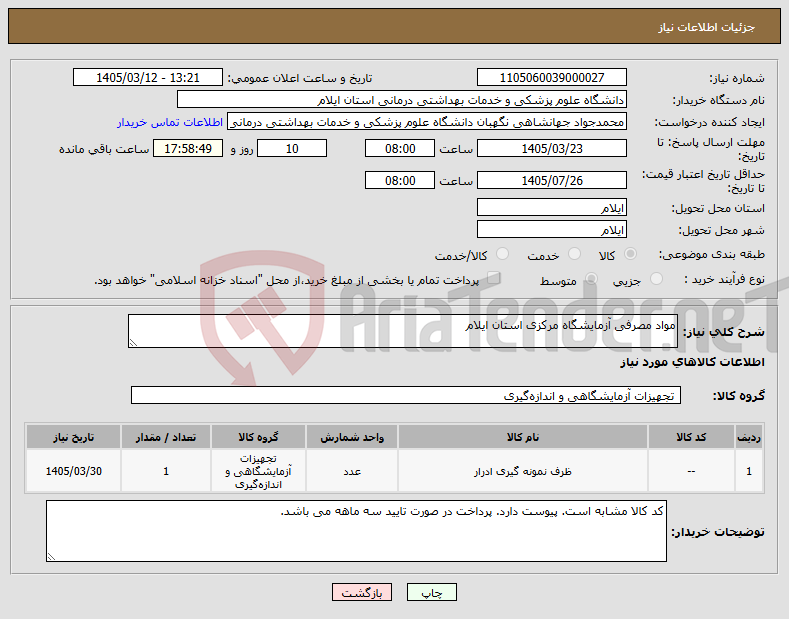 نیاز کالا-مواد مصرفی آزمایشگاه مرکزی استان ایلام