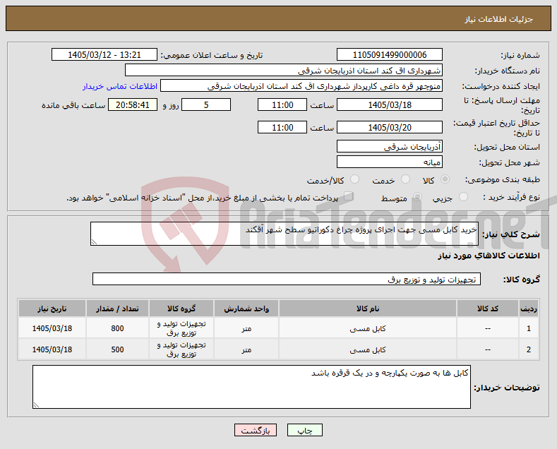 تصویر کوچک آگهی نیاز کالا-خرید کابل مسی جهت اجرای پروژه چراغ دکوراتیو سطح شهر آقکند