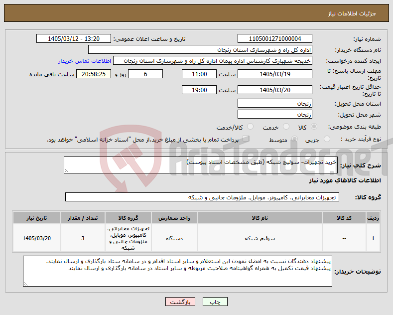 تصویر کوچک آگهی نیاز کالا-خرید تجهیزات- سوئیچ شبکه (طبق مشخصات اسناد پیوست)
