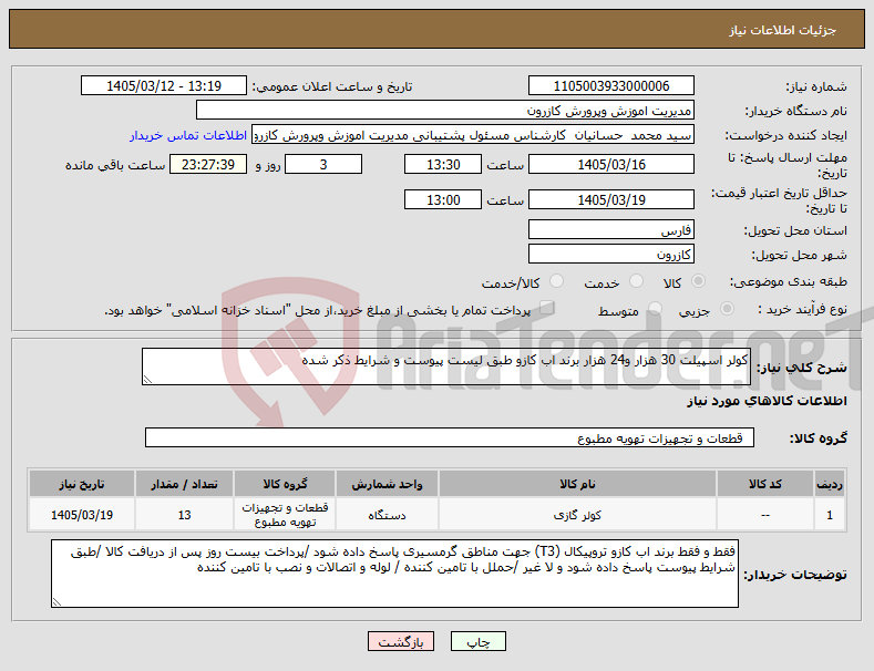 تصویر کوچک آگهی نیاز کالا-کولر اسپیلت 30 هزار و24 هزار برند اب کازو طبق لیست پیوست و شرایط ذکر شده
