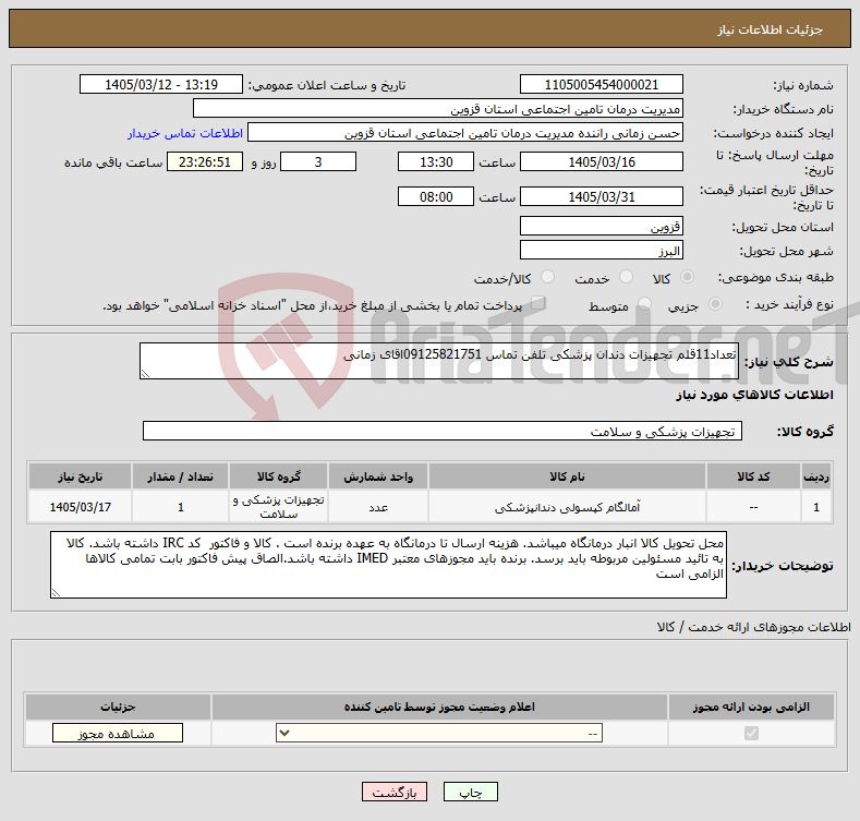 تصویر کوچک آگهی نیاز کالا-تعداد11قلم تجهیزات دندان پزشکی تلفن تماس 09125821751اقای زمانی
