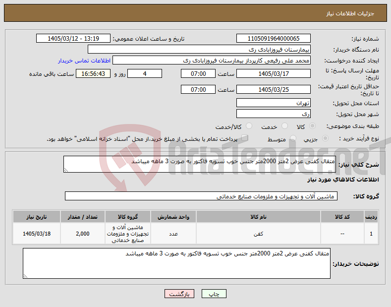 تصویر کوچک آگهی نیاز کالا-متقال کفنی عرض 2متر 2000متر جنس خوب تسویه فاکتور به صورت 3 ماهه میباشد 