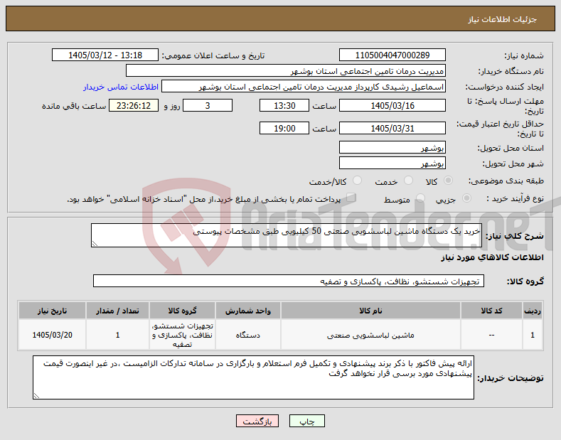 تصویر کوچک آگهی نیاز کالا-خرید یک دستگاه ماشین لباسشویی صنعتی 50 کیلیویی طبق مشخصات پیوستی
