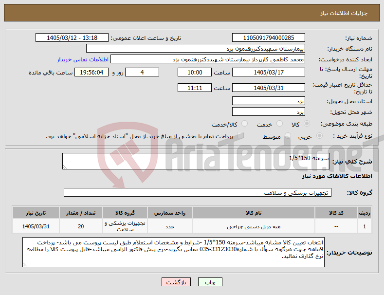 تصویر کوچک آگهی نیاز کالا-سرمته 150*1/5