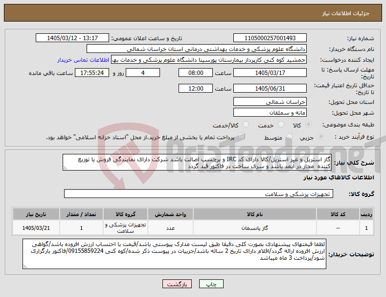 تصویر کوچک آگهی نیاز کالا-گاز استریل و غیر استریل/کالا دارای کد IRC و برچسب اصالت باشد شرکت دارای نمایندگی فروش یا توزیع کننده مجاز در آیمد باشد و سری ساخت در فاکتور قید گردد