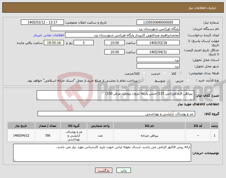 تصویر کوچک آگهی نیاز کالا- پیراهن فرم اورژانس 115(جنس پارچه تترون بروجرد عرض 150)