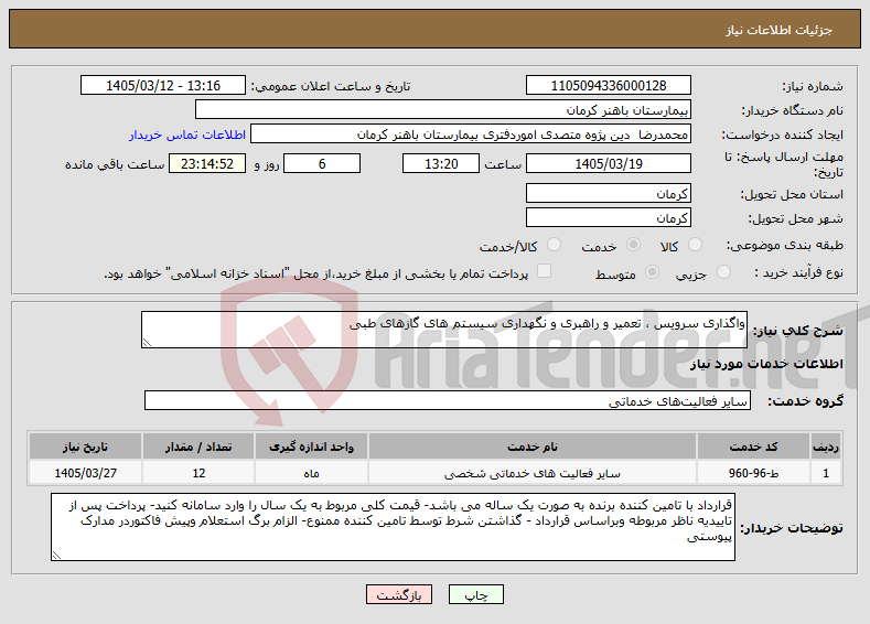 تصویر کوچک آگهی نیاز خدمات-واگذاری سرویس ، تعمیر و راهبری و نگهداری سیستم های گازهای طبی