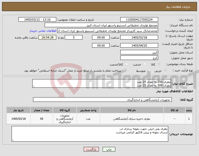 تصویر کوچک آگهی نیاز کالا-بطری 250 به تعداد 25 عدد بطری 500 به تعداد 25 عدد