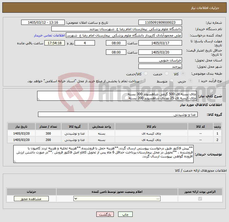 تصویر کوچک آگهی نیاز کالا-چای بسته ای 500 گرمی شاهسوند 300 بسته چای کیسه ای 25 عددی شاهسوند 200 بسته