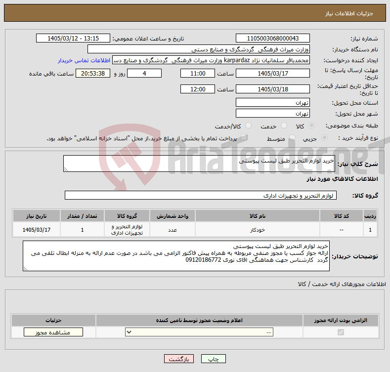 تصویر کوچک آگهی نیاز کالا-خرید لوازم التحریر طبق لیست پیوستی