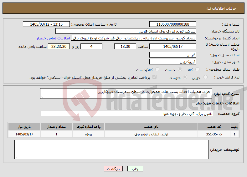 تصویر کوچک آگهی نیاز خدمات-اجرای عملیات احداث پست های همجواری در سطح شهرستان قیروکارزین