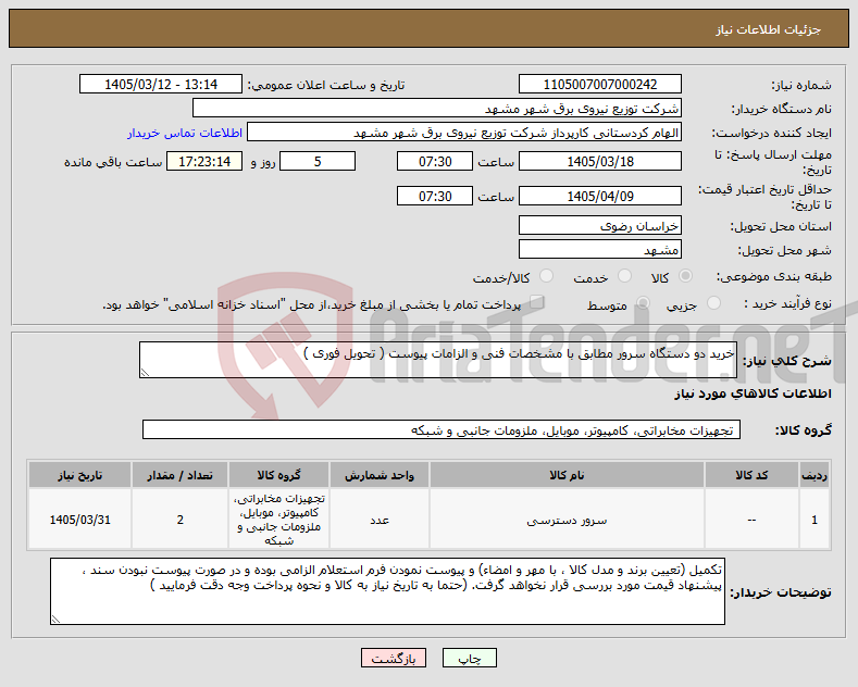 تصویر کوچک آگهی نیاز کالا-خرید دو دستگاه سرور مطابق با مشخصات فنی و الزامات پیوست ( تحویل فوری ) 