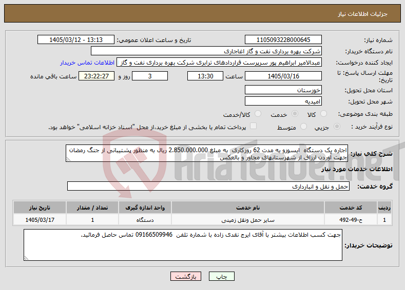 تصویر کوچک آگهی نیاز خدمات-اجاره یک دستگاه ایسوزو به مدت 62 روزکاری به مبلغ 2.850.000.000 ریال به منظور پشتیبانی از جنگ رمضان جهت آوردن ارزاق از شهرستانهای مجاور و بالعکس