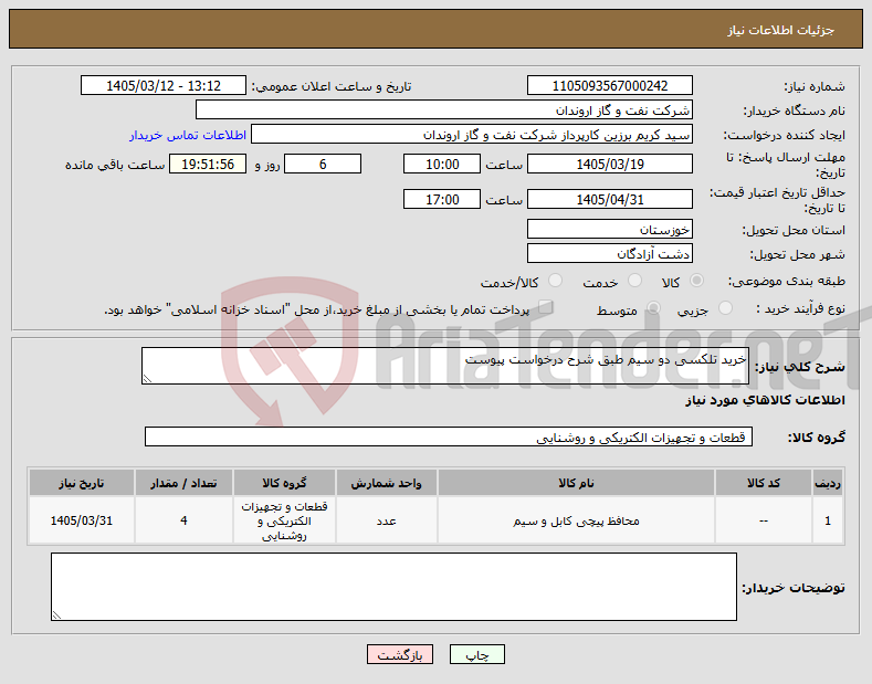 تصویر کوچک آگهی نیاز کالا-خرید تلکسی دو سیم طبق شرح درخواست پیوست
