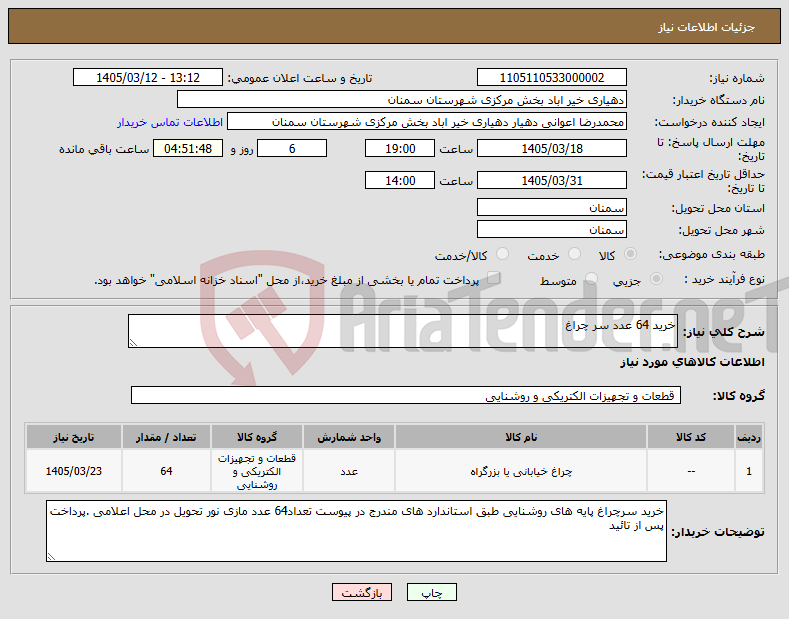 تصویر کوچک آگهی نیاز کالا-خرید 64 عدد سر چراغ 