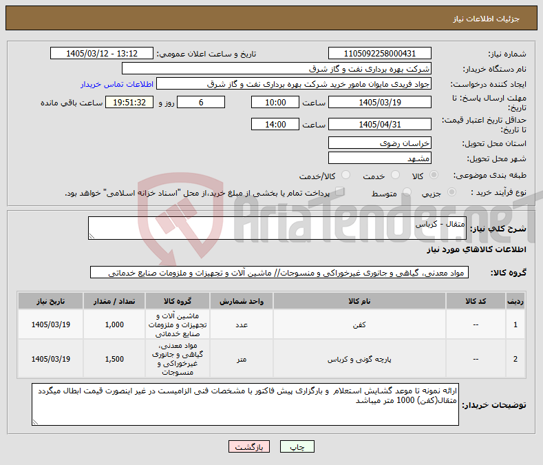 تصویر کوچک آگهی نیاز کالا-متقال - کرباس 