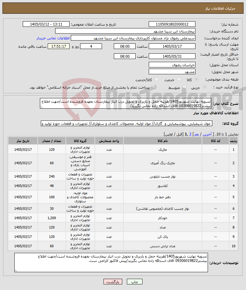 تصویر کوچک آگهی نیاز کالا-تسویه نهایت شهریور1405/هزینه حمل و باربری و تحویل درب انبار بیمارستان بعهده فروشنده است/جهت اطلاع بیشتر09306019822 آقای اسدالله زاده تماس بگیرید/