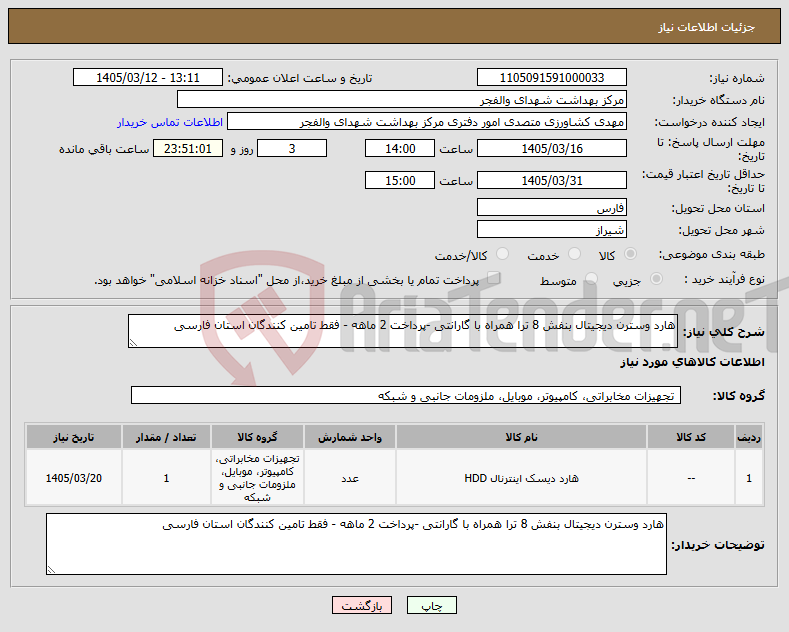 تصویر کوچک آگهی نیاز کالا-هارد وسترن دیجیتال بنفش 8 ترا همراه با گارانتی -پرداخت 2 ماهه - فقط تامین کنندگان استان فارسی