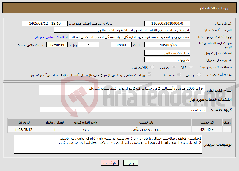 تصویر کوچک آگهی نیاز خدمات-اجرای 2000 مترمربع آسفالت گرم روستای گدوگانلو از توابع شهرستان شیروان
