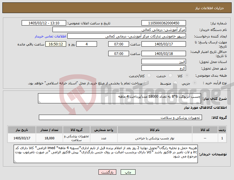 تصویر کوچک آگهی نیاز کالا-چسب آنژیوکت 6*8 به تعداد 18000 عدد/پرداخت 4 ماهه