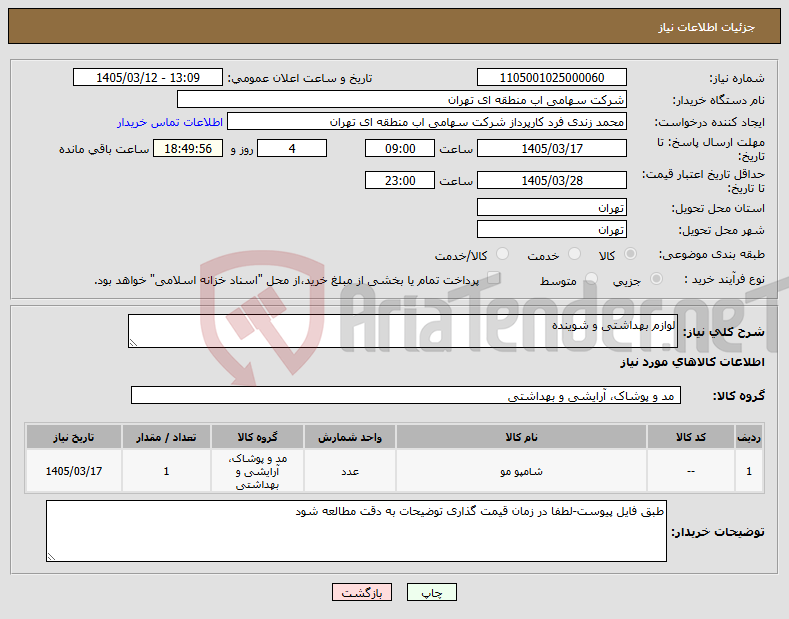 تصویر کوچک آگهی نیاز کالا-لوازم بهداشتی و شوینده