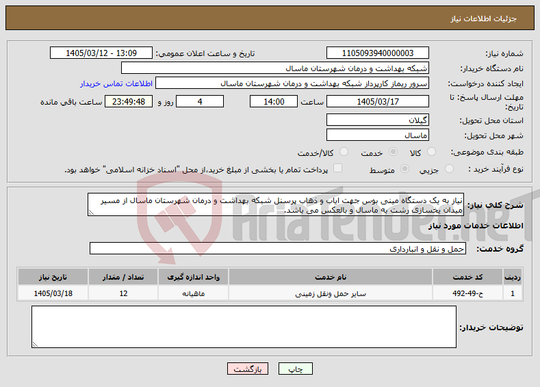 تصویر کوچک آگهی نیاز خدمات-نیاز به یک دستگاه مینی بوس جهت ایاب و ذهاب پرسنل شبکه بهداشت و درمان شهرستان ماسال از مسیر میدان یخسازی رشت به ماسال و بالعکس می باشد.