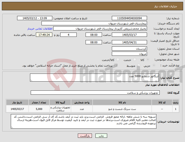 تصویر کوچک آگهی نیاز کالا-اریگاتور شتشو 5000 عدد