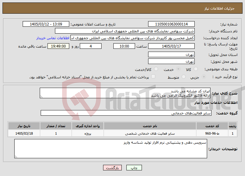 تصویر کوچک آگهی نیاز خدمات-ایران کد مشابه می باشد ارائه فاکتور الکترونیک الزامی می باشد